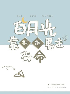 cover image of 白月光靠拒绝男主苟命